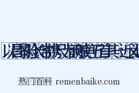 以昌黎验长常携尺为韵赋笋五首其一近义词是什么意思的图片